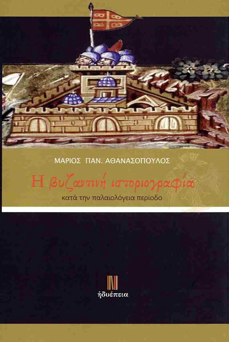 Η βυζαντινή ιστοριογραφία κατά την παλαιολόγεια περίοδο