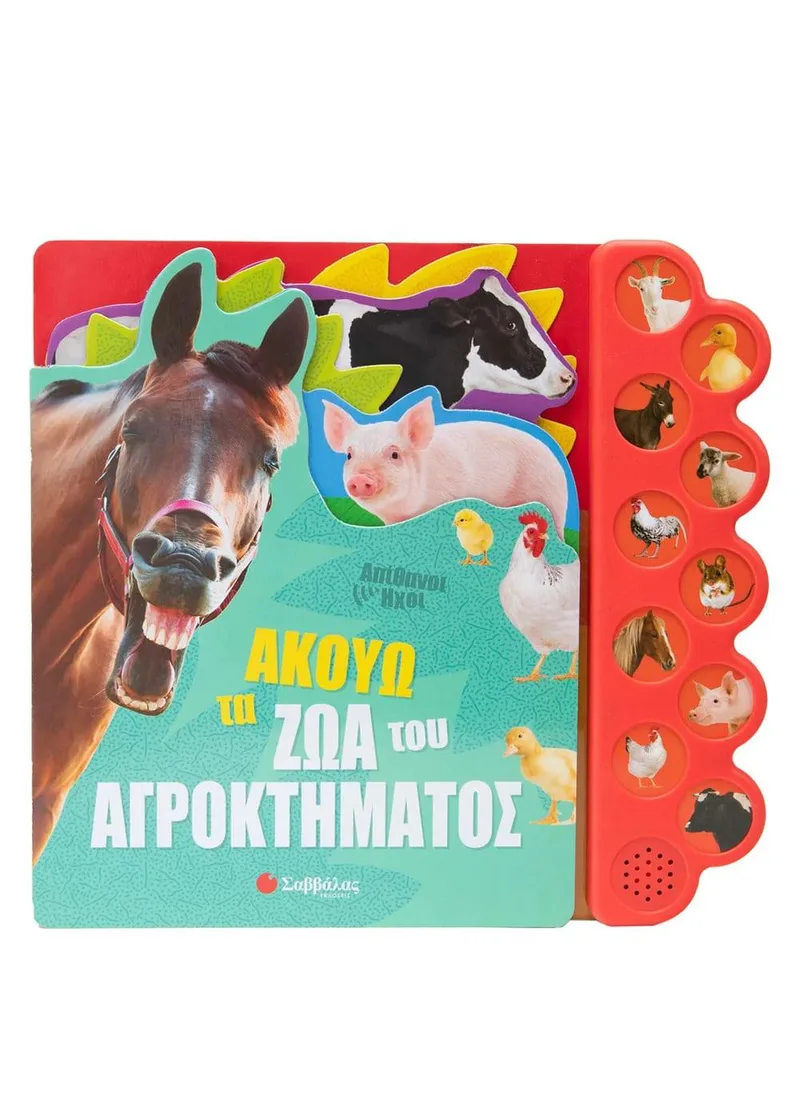 ΑΚΟΥΩ ΤΑ ΖΩΑ ΤΟΥ ΑΓΡΟΚΤΗΜΑΤΟΣ - ΒΙΒΛΙΟ ΜΕ ΗΧΟΥΣ
