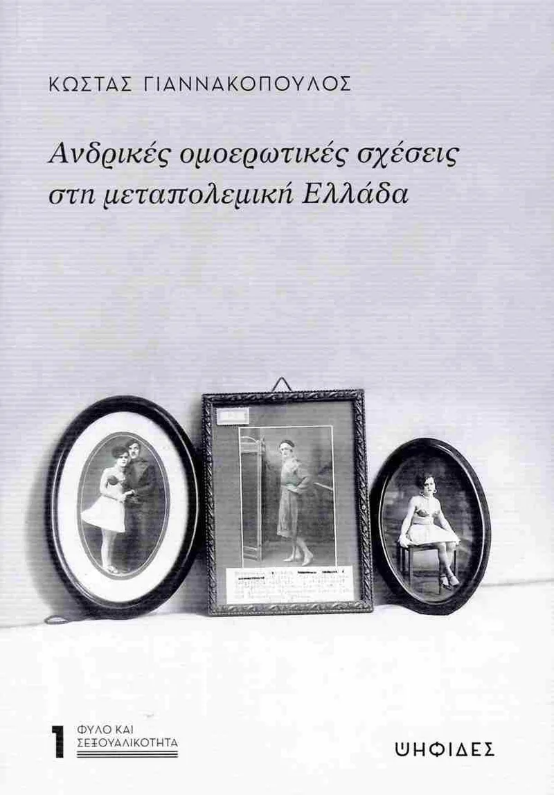 ΑΝΔΡΙΚΕΣ ΟΜΟΕΡΩΤΙΚΕΣ ΣΧΕΣΕΙΣ ΣΤΗ ΜΕΤΑΠΟΛΕΜΙΚΗ ΕΛΛΑΔΑ