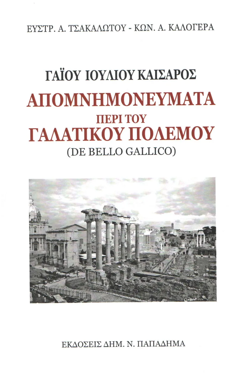 ΑΠΟΜΝΗΜΟΝΕΥΜΑΤΑ ΠΕΡΙ ΤΟΥ ΓΑΛΑΤΙΚΟΥ ΠΟΛΕΜΟΥ (ΑΔΕΤΟ)