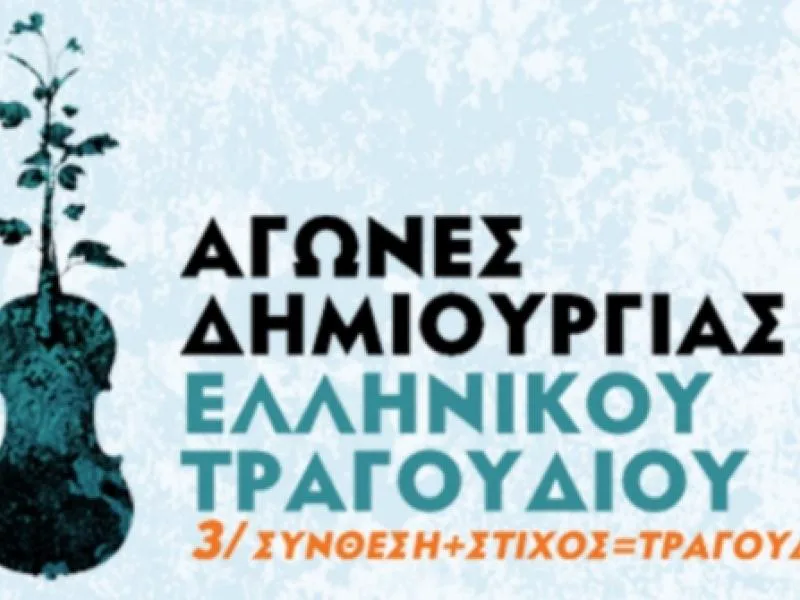 ΣΥΛΛΟΓΗ / ΑΓΩΝΕΣ ΔΗΜΙΟΥΡΓΙΑΣ ΕΛΛΗΝΙΚΟΥ ΤΡΑΓΟΥΔΙΟΥ 3 - CD