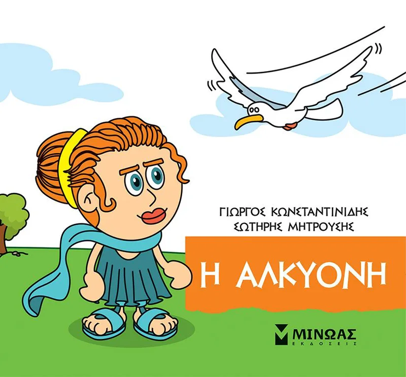 Η Αλκυόνη (Μικρή μυθολογία 46)
