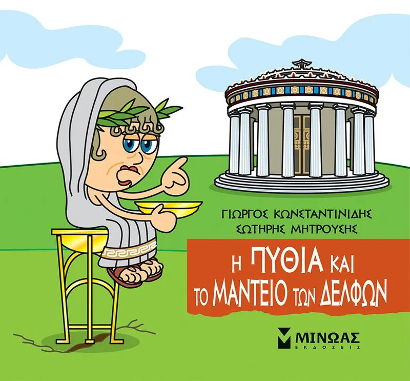 Η Πυθία και το Μαντείο των Δελφών (Μικρή μυθολογία 39)