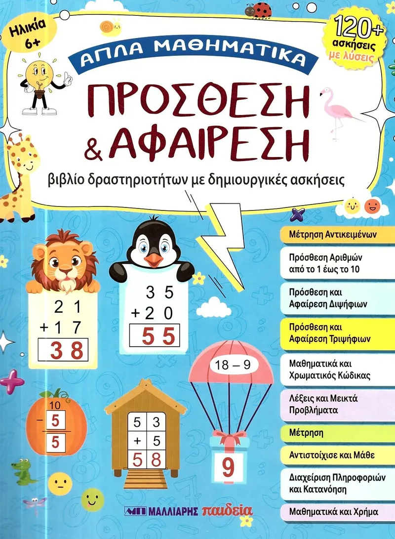 Απλά Μαθηματικά, Πρόσθεση και Αφαίρεση, 120+ ασκήσεις με λύσεις