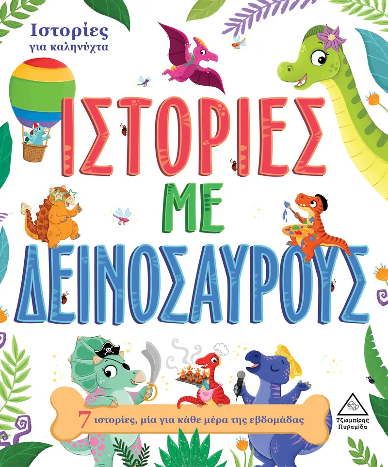 Ιστορίες με δεινόσαυρους (Ιστορίες για καληνύχτα)