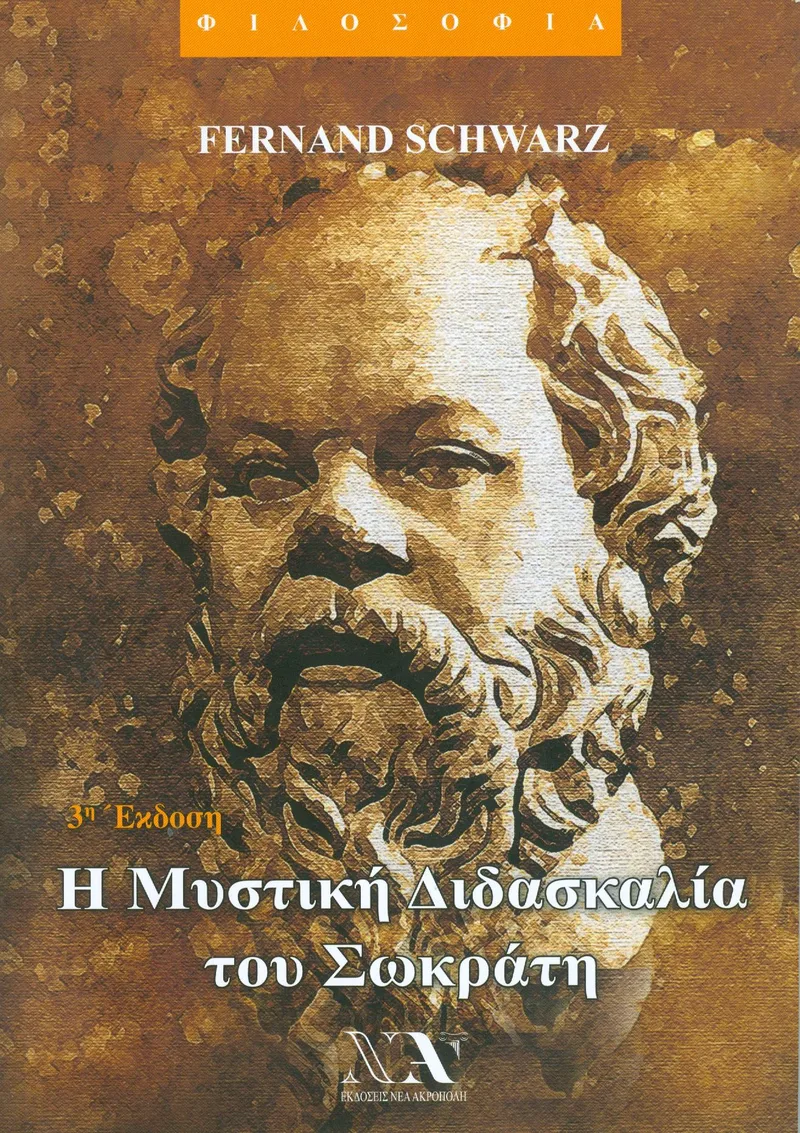 Η ΜΥΣΤΙΚΗ ΔΙΔΑΣΚΑΛΙΑ ΤΟΥ ΣΩΚΡΑΤΗ 3Η ΕΚΔΟΣΗ