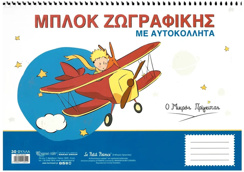 Μπλοκ ζωγραφικής με αυτοκόλλητα Χάρτινη Πόλη - Ο μικρός πρίγκιπας