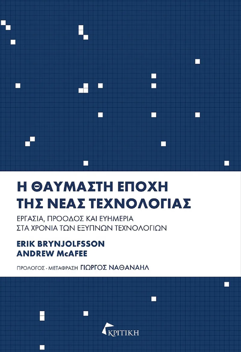 Η θαυμαστή εποχή της νέας τεχνολογίας. Εργασία, πρόοδος και ευημερία στα χρόνια των έξυπνων τεχνολογιών