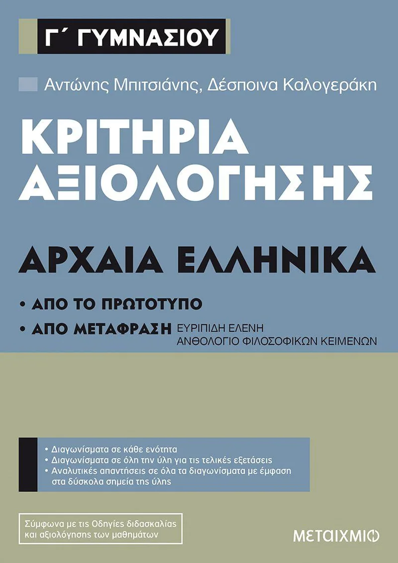 Κριτήρια αξιολόγησης Γ΄ Γυμνασίου - Αρχαία Ελληνικά