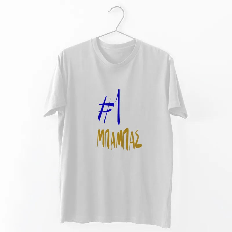#1 Μπαμπάς - Organic Vegan T-Shirt Unisex - Λευκό - L