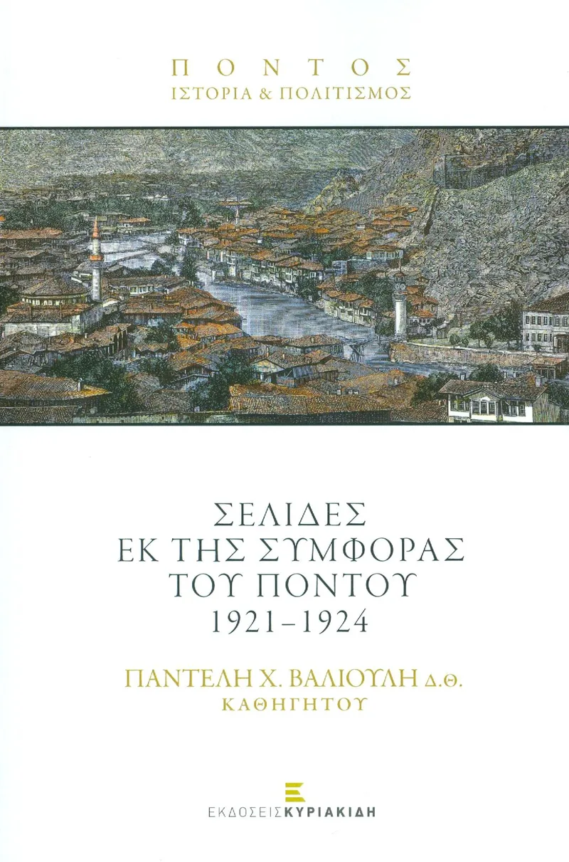 ΣΕΛΙΔΕΣ ΕΚ ΤΗΣ ΣΥΜΦΟΡΑΣ ΤΟΥ ΠΟΝΤΟΥ 1921 - 1924