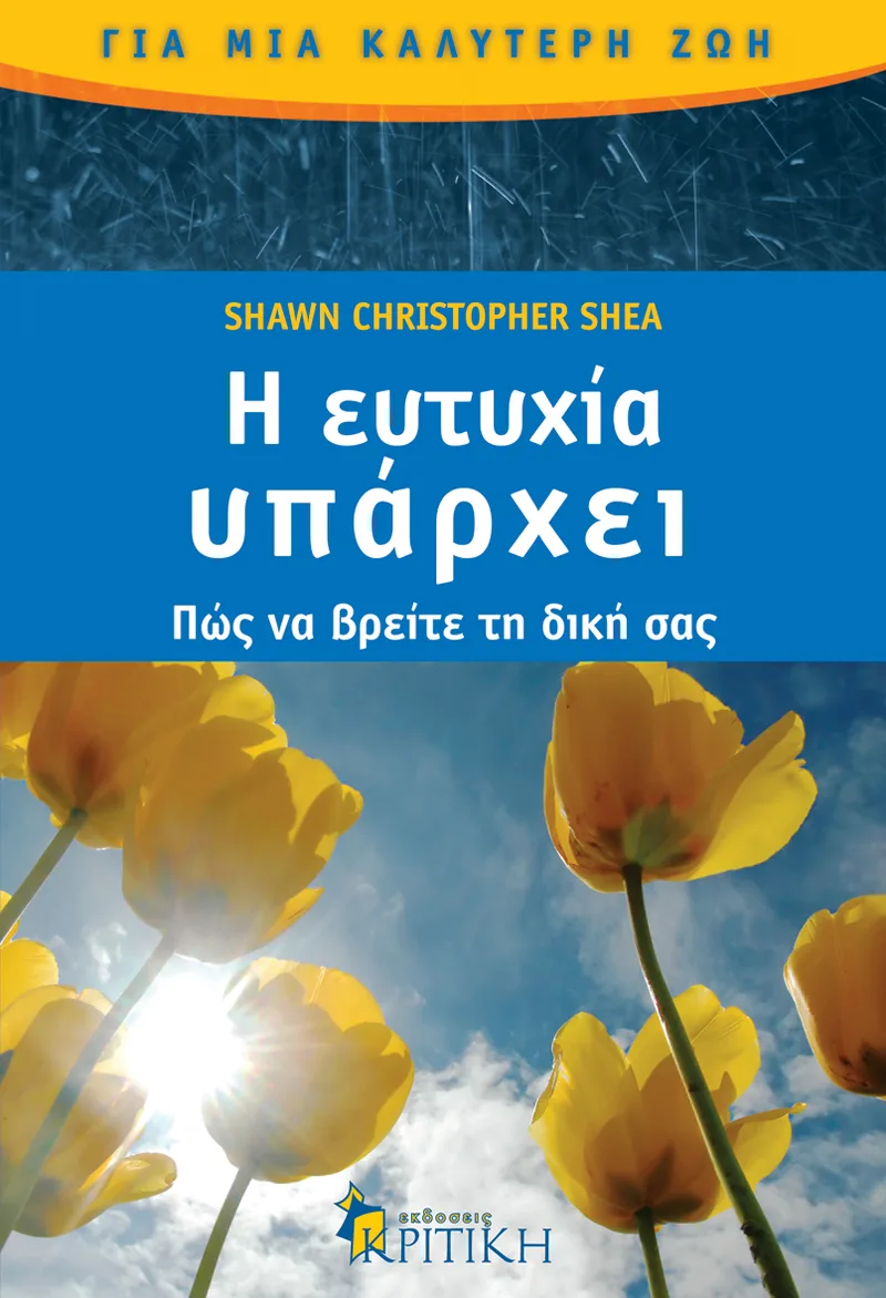 Η ευτυχία υπάρχει. Πώς να βρείτε τη δική σας