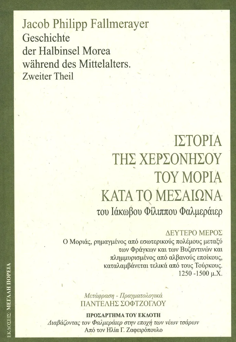 ΙΣΤΟΡΙΑ ΤΗΣ ΧΕΡΣΟΝΗΣΟΥ ΤΟΥ ΜΟΡΙΑ ΚΑΤΑ ΤΟ ΜΕΣΑΙΩΝΑ Β ΤΟΜΟΣ