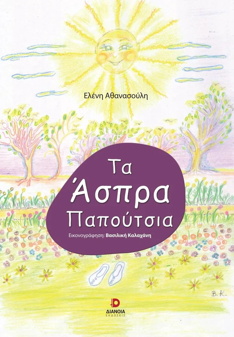ΤΑ ΑΣΠΡΑ ΠΑΠΟΥΤΣΙΑ