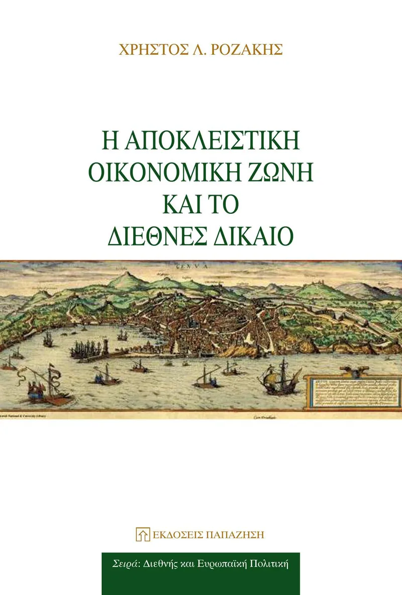 Η ΑΠΟΚΛΕΙΣΤΙΚΗ ΟΙΚΟΝΟΜΙΚΗ ΖΩΝΗ ΚΑΙ ΤΟ ΔΙΕΘΝΕΣ ΔΙΚΑΙΟ