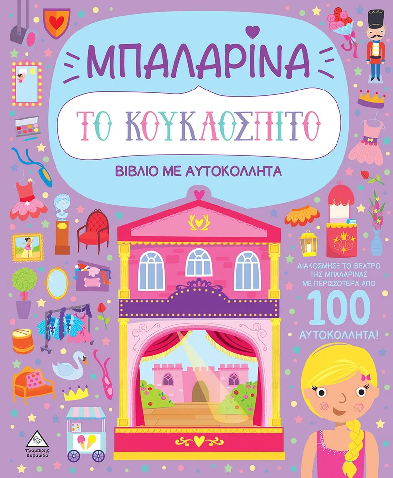 Το κουκλόσπιτο - Μπαλαρίνα - Βιβλίο με αυτοκόλλητα