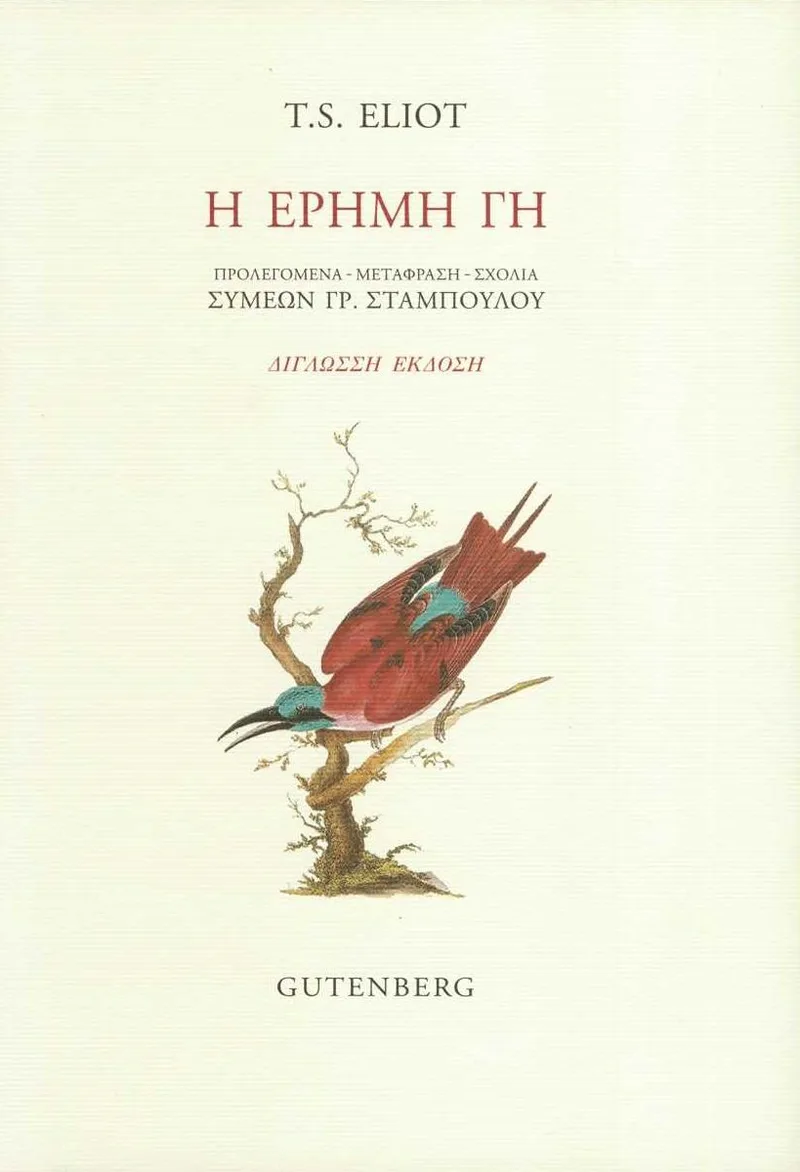 Η έρημη γη (δίγλωσση έκδοση)