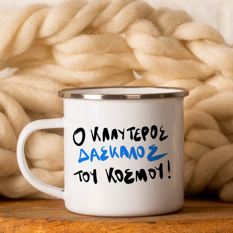 Ο Καλύτερος Δάσκαλος του Κόσμου! - Κούπα Vintage Eμαγιέ - Λευκό