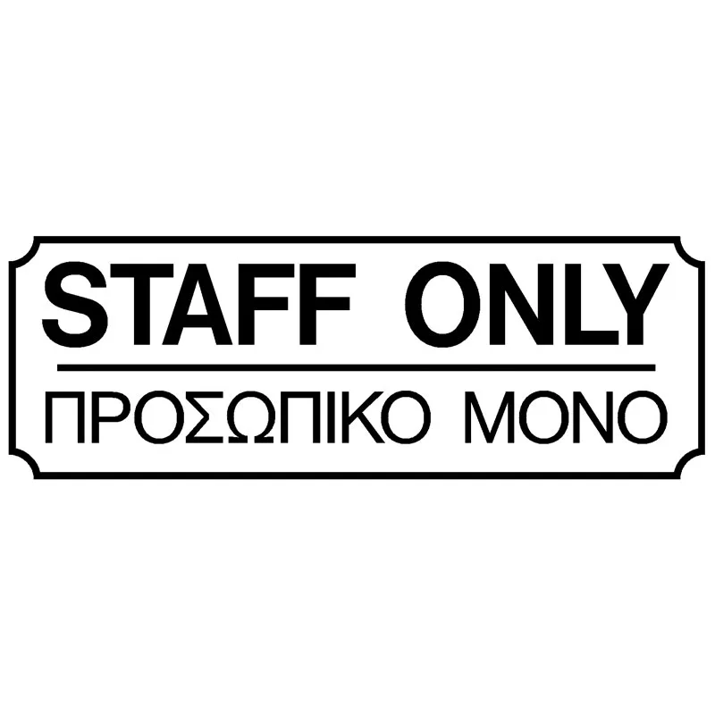 Πινακίδα Σήμανσης Προσωπικό Μόνο PVC 75x200mm