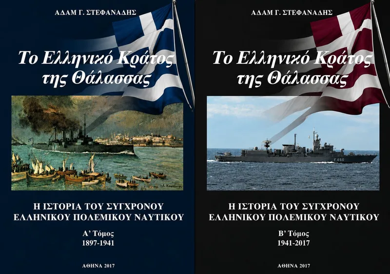 Το ελληνικό κράτος της θάλασσας: Η ιστορία του σύγχρονου ελληνικού πολεμικού ναυτικού (Α' + Β' τόμος)