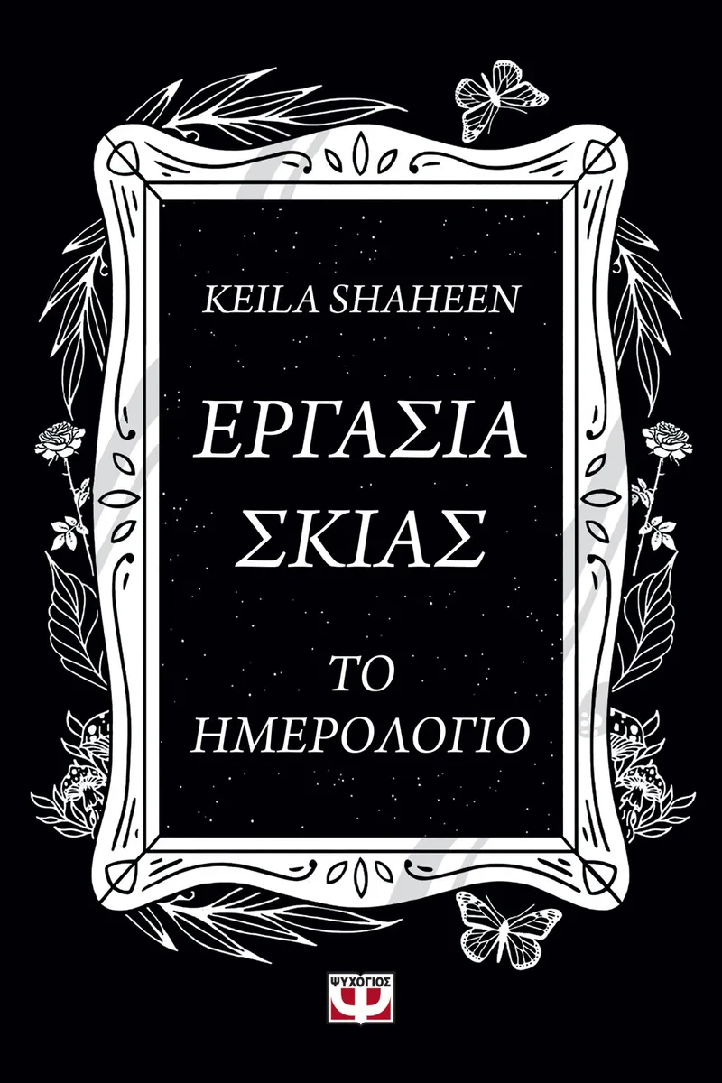 ΕΡΓΑΣΙΑ ΣΚΙΑΣ. ΤΟ ΗΜΕΡΟΛΟΓΙΟ
