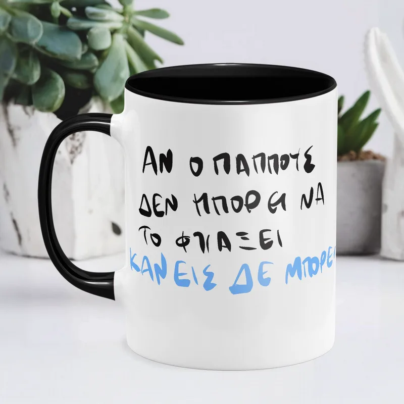Ο παππούς ΜΠΟΡΕΙ - Κούπα - Μαύρο - Απλή