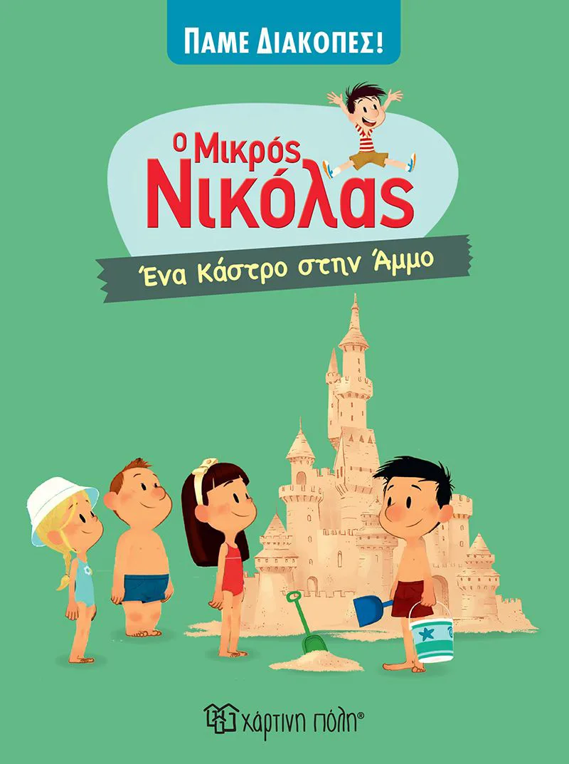 Ο μικρός Νικόλας: Ένα κάστρο στην άμμο (Πάμε διακοπές 5)