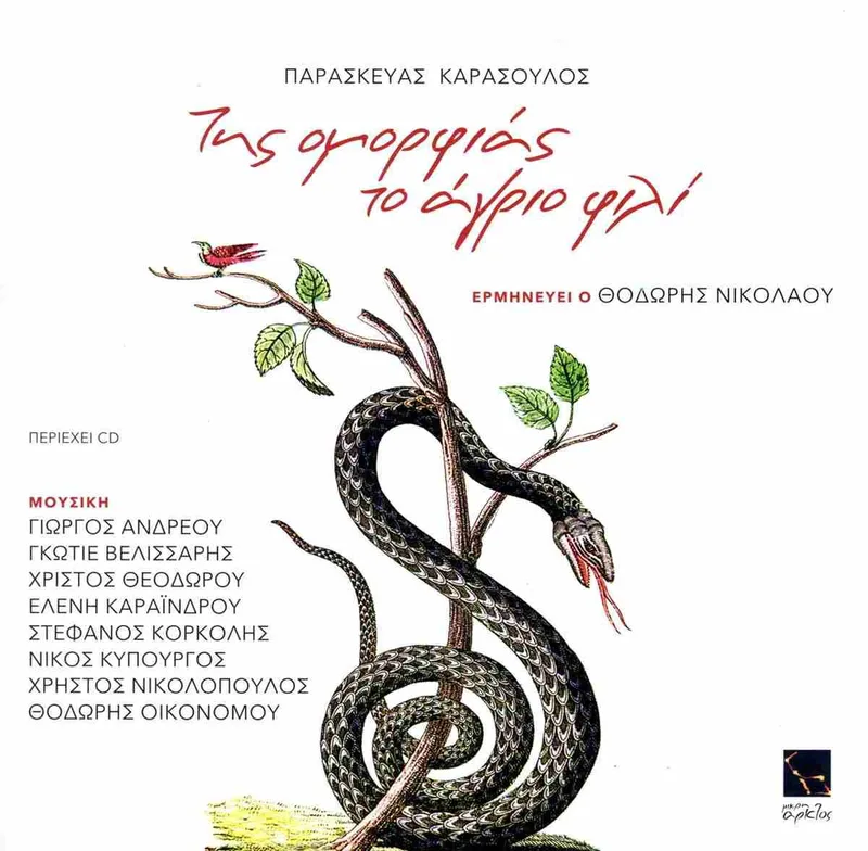 Της ομορφιάς το άγριο φιλί (περιέχει CD)
