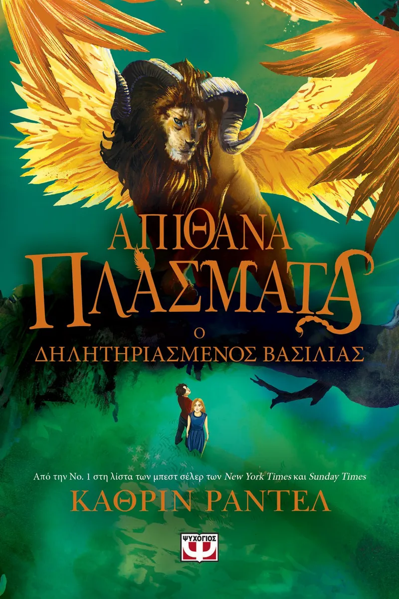 ΑΠΙΘΑΝΑ ΠΛΑΣΜΑΤΑ 2 - Ο ΔΗΛΗΤΗΡΙΑΣΜΕΝΟΣ ΒΑΣΙΛΙΑΣ