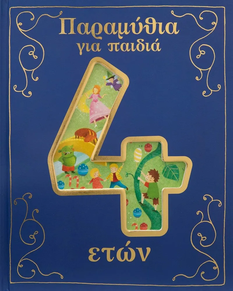 Παραμύθια για παιδιά 4 ετών