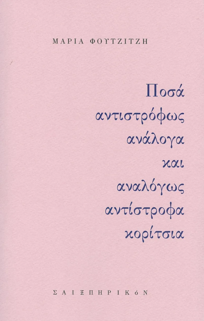 ΠΟΣΑ ΑΝΤΙΣΤΡΟΦΩΣ ΑΝΑΛΟΓΑ ΚΑΙ ΑΝΑΛΟΓΩΣ ΑΝΤΙΣΤΡΟΦΑ ΚΟΡΙΤΣΙΑ