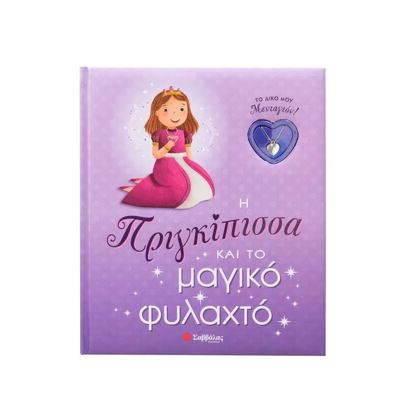 Η Πριγκίπισσα και το Μαγικό Φυλαχτό-Το δικό μου Μενταγιον! 34498