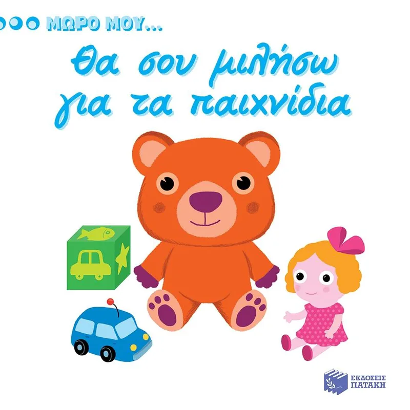 ΜΩΡΟ ΜΟΥ ΘΑ ΣΟΥ ΜΙΛΗΣΩ ΓΙΑ ΤΑ ΠΑΙΧΝΙΔΙΑ