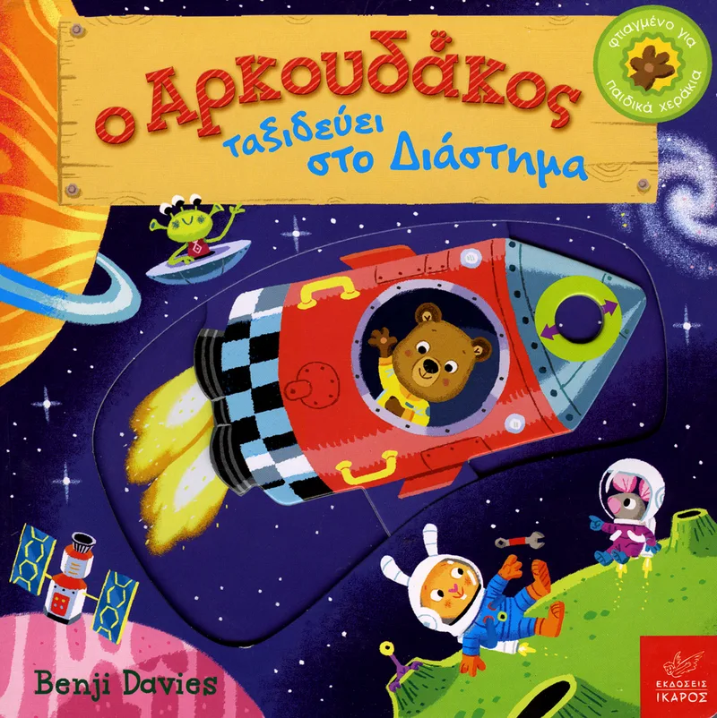 Ο Αρκουδάκος ταξιδεύει στο διάστημα