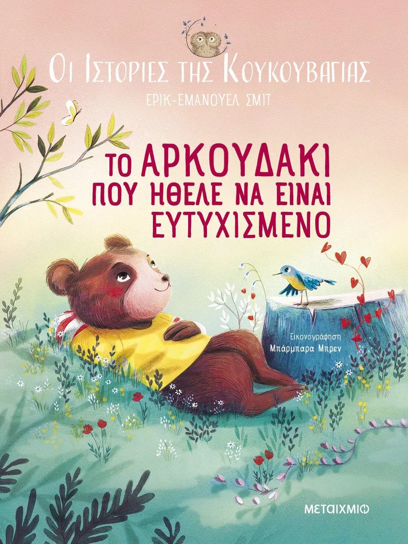 ΤΟ ΑΡΚΟΥΔΑΚΙ ΠΟΥ ΗΘΕΛΕ ΝΑ ΕΙΝΑΙ ΕΥΤΥΧΙΣΜΕΝΟ