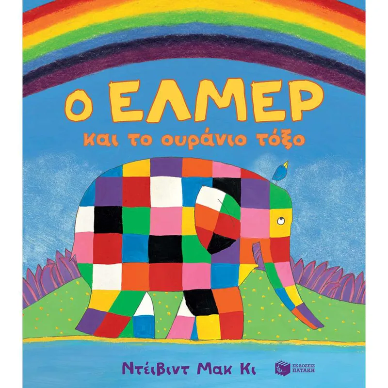 Ο Έλμερ και το Ουράνιο Τόξο (Χαρτόνι)