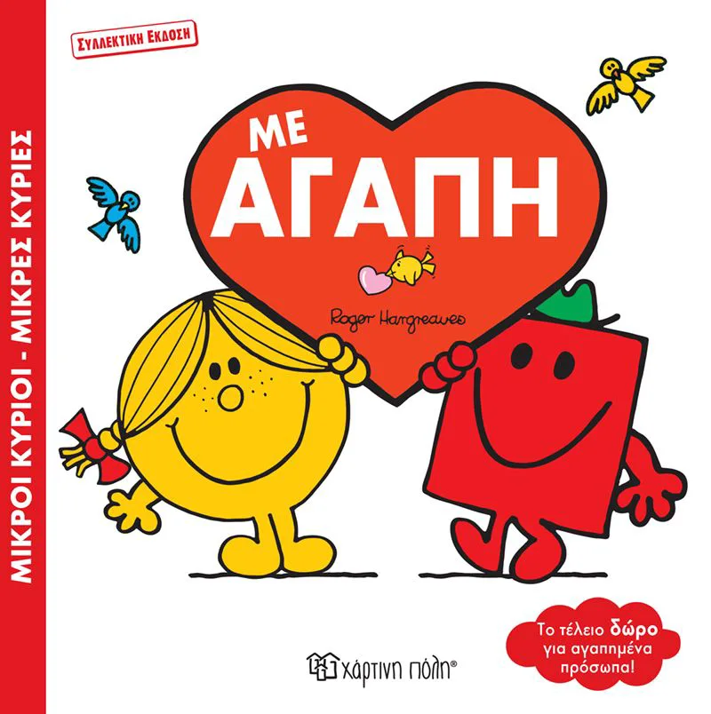 Μικροί κύριοι - Mικρές κυρίες: Με αγάπη (συλλεκτική έκδοση)