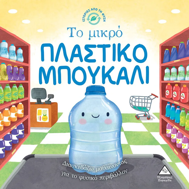 Το μικρό πλαστικό μπουκάλι (Ιστορίες από τη φύση)