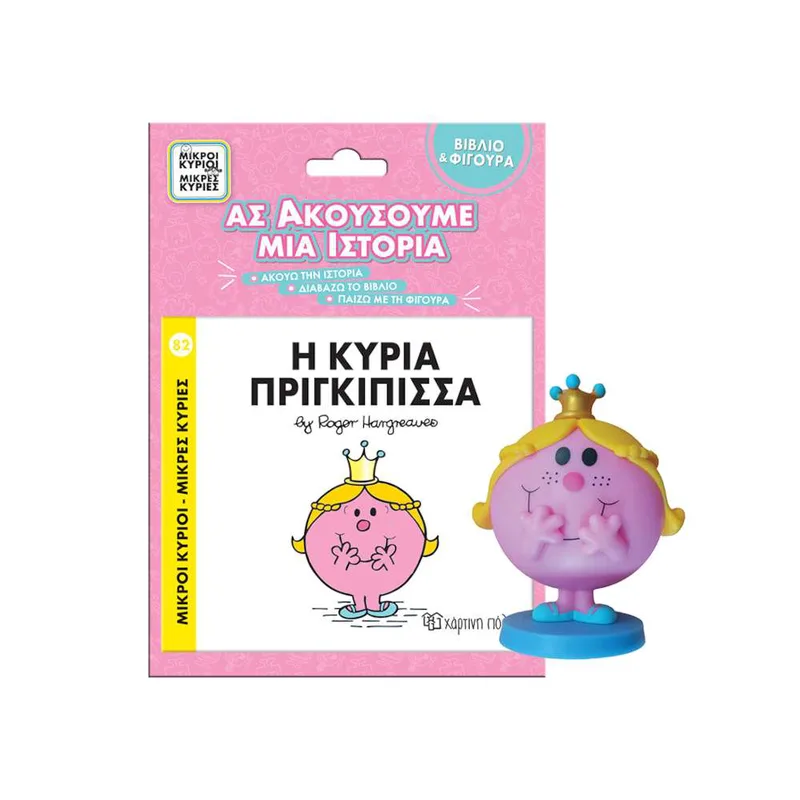 Η Κυρία Πριγκίπισσα - Βιβλίο Και Φιγούρα Αφήγησης
