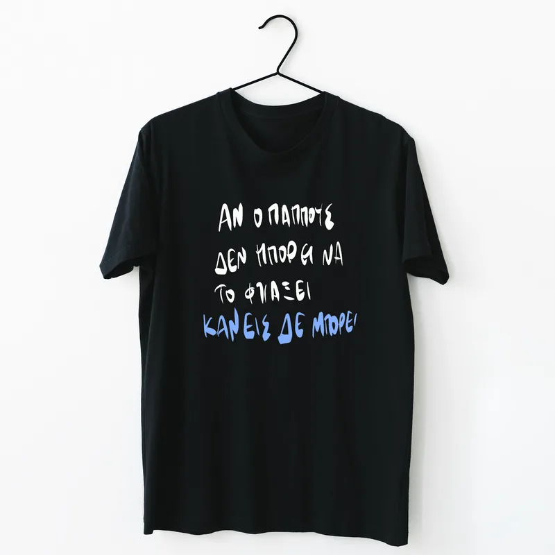 Ο Παππούς μπορεί - Organic Vegan T-Shirt Unisex - Μαύρο - M