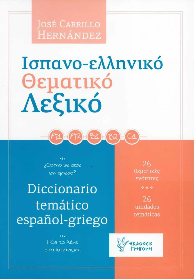 Ισπανο-ελληνικό θεματικό λεξικό