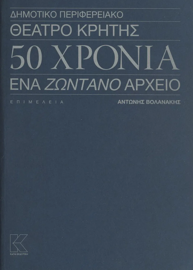 ΔΗΠΕΘΕ Κρήτης: 50 χρόνια θέατρο - Ένα ζωντανό αρχείο