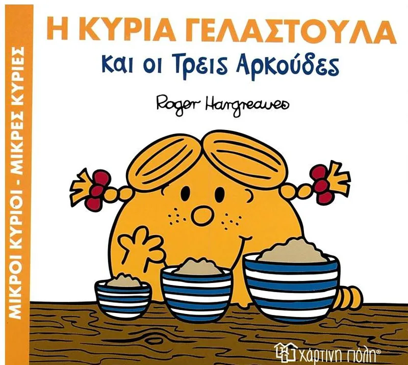 Η κυρία Γελαστούλα και οι τρεις αρκούδες (Μαγικά παραμύθια 9)