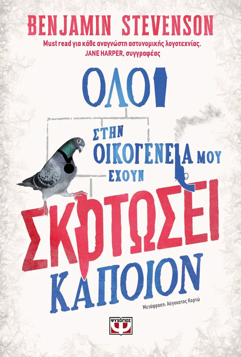ΟΛΟΙ ΣΤΗΝ ΟΙΚΟΓΕΝΕΙΑ ΜΟΥ ΕΧΟΥΝ ΣΚΟΤΩΣΕΙ ΚΑΠΟΙΟΝ