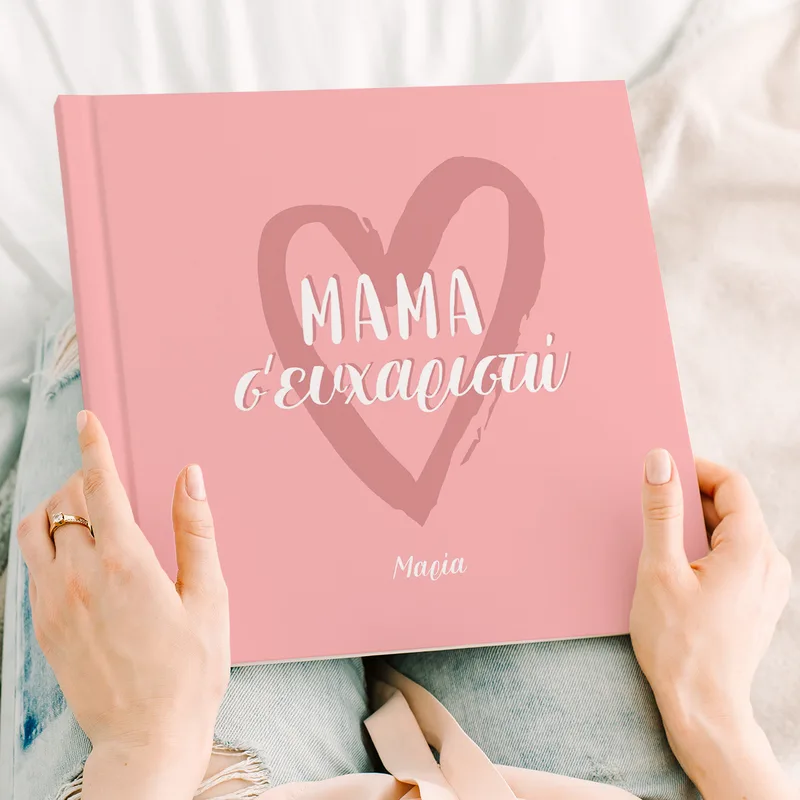 Μαμά Σ' ευχαριστώ - Premium Photobook - 20X20 - Τετράγωνο