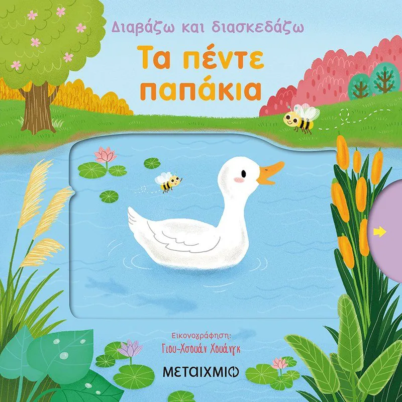 Τα πέντε παπάκια (Διαβάζω και διασκεδάζω)