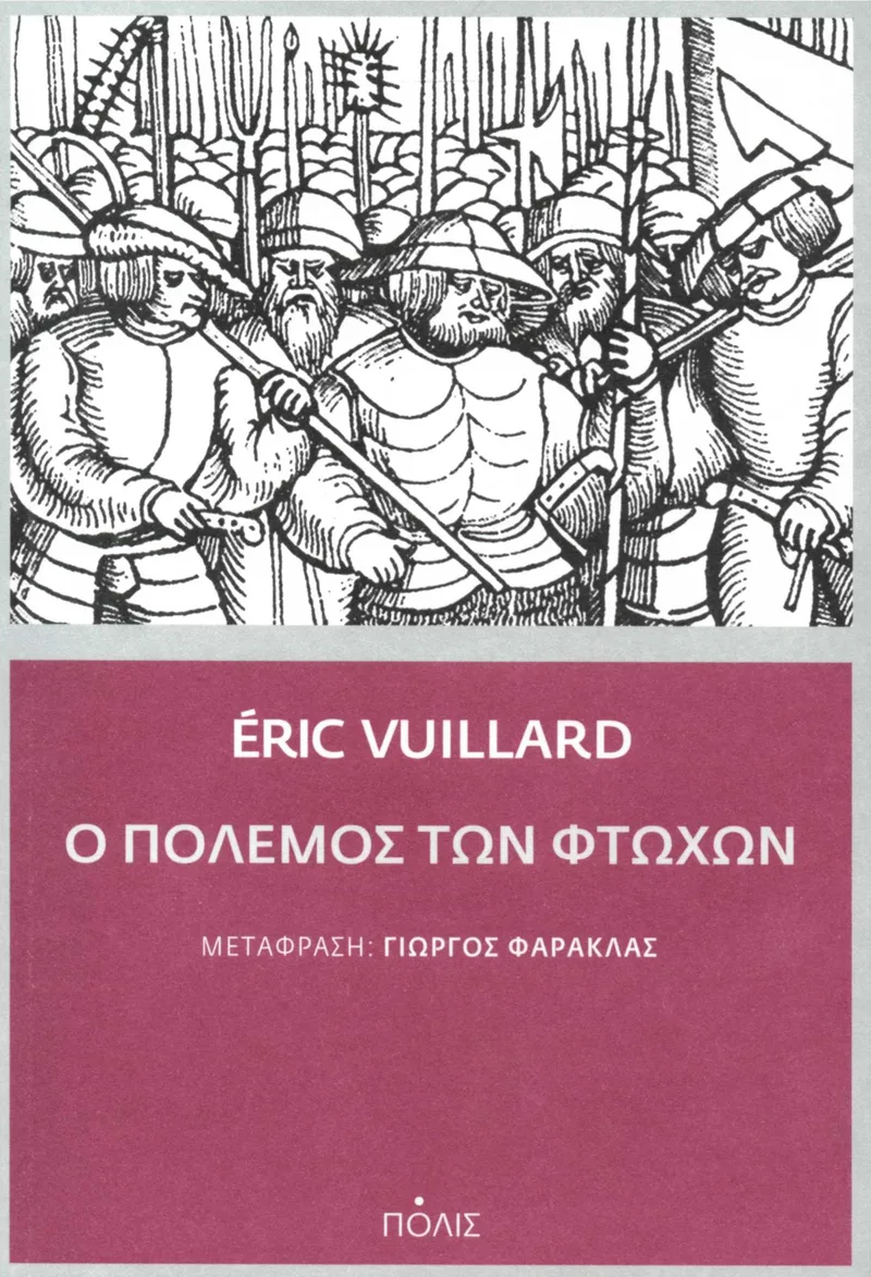 Ο πόλεμος των φτωχών