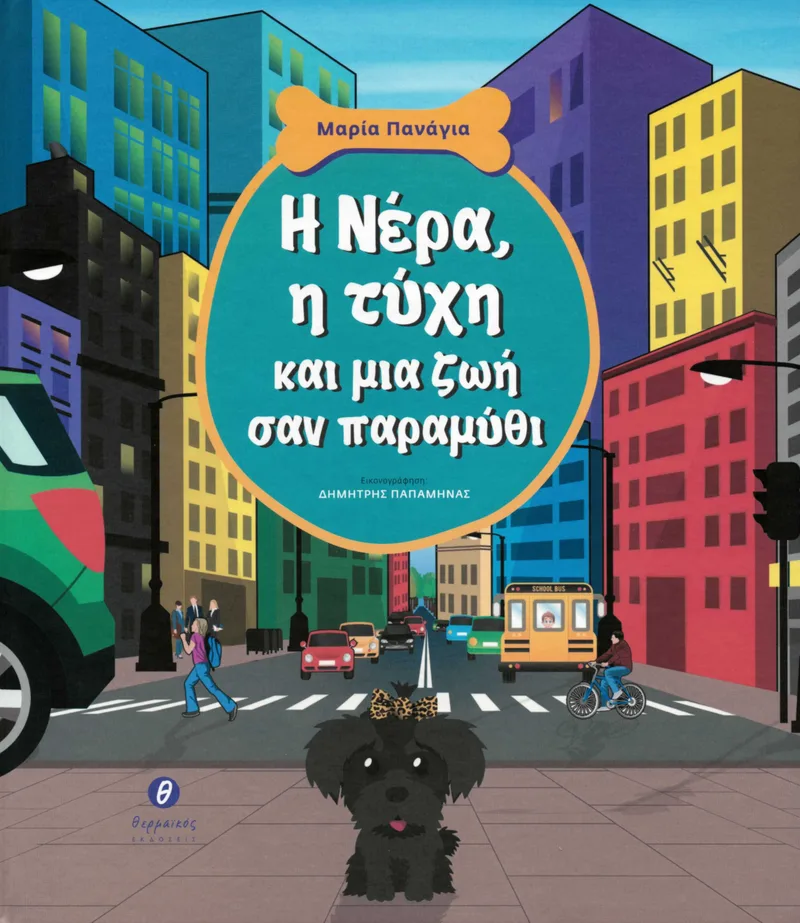 Η Νέρα, η τύχη και μια ζωή σαν παραμύθι