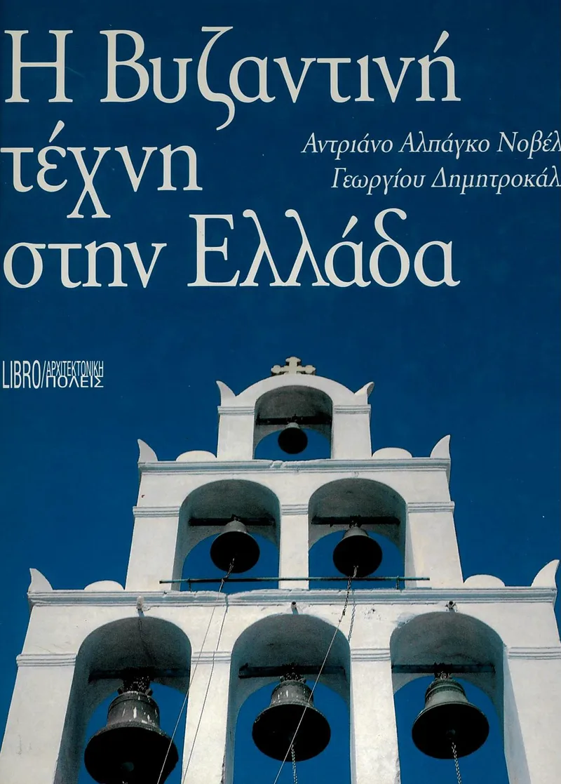 Η βυζαντινή τέχνη στην Ελλάδα