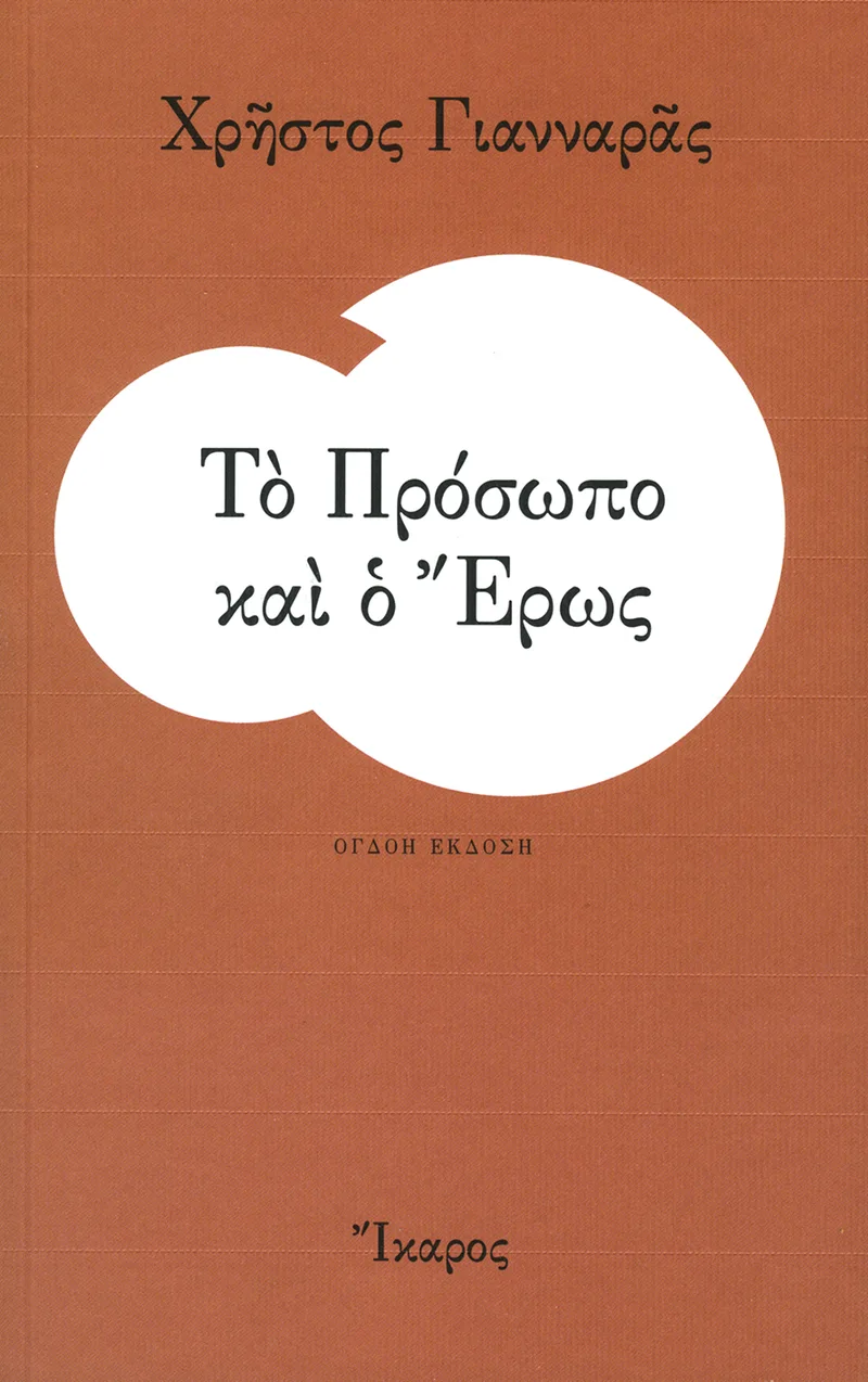 Το Πρόσωπο και ο Έρως